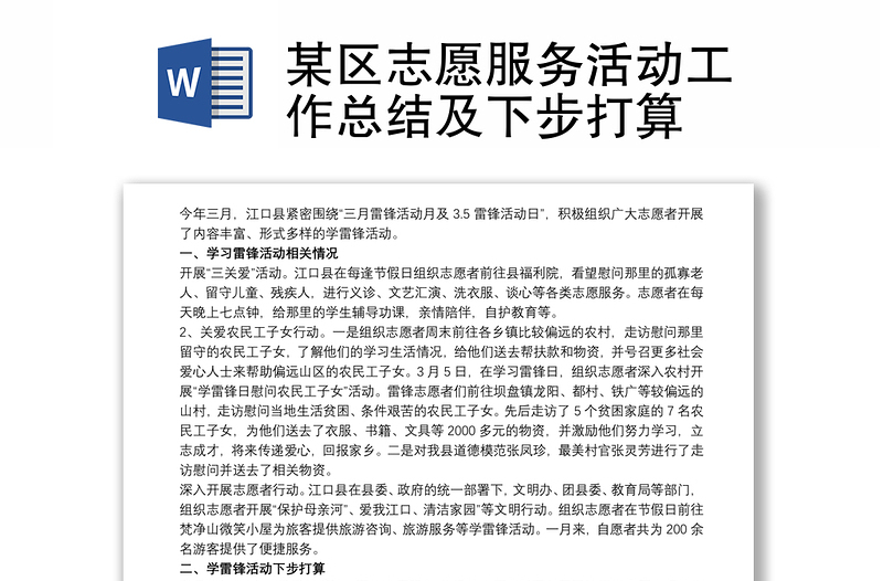 2021某區(qū)志愿服務(wù)活動(dòng)工作總結(jié)及下步打算