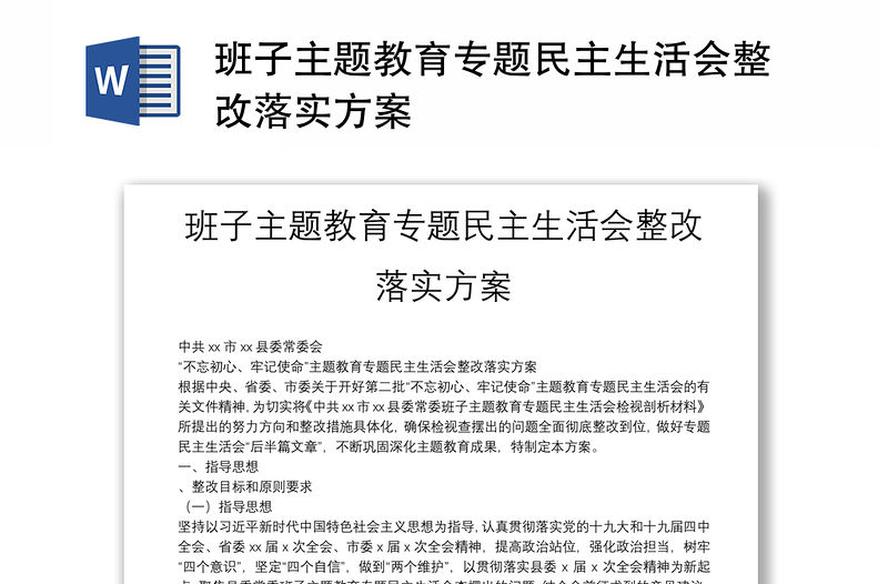 班子主題教育專題民主生活會(huì)整改落實(shí)方案