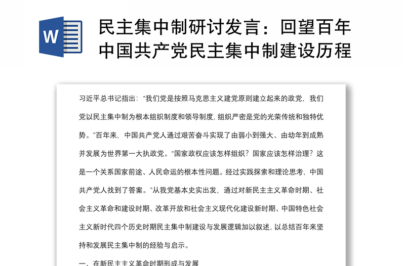 民主集中制研討發(fā)言:回望百年中國(guó)共產(chǎn)黨民主集中制建設(shè)歷程