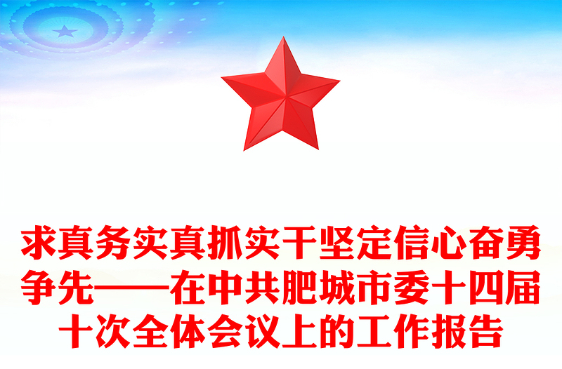 求真務實真抓實干堅定信心奮勇爭先——在中共肥城市委十四屆十次全體會議上的工作報告