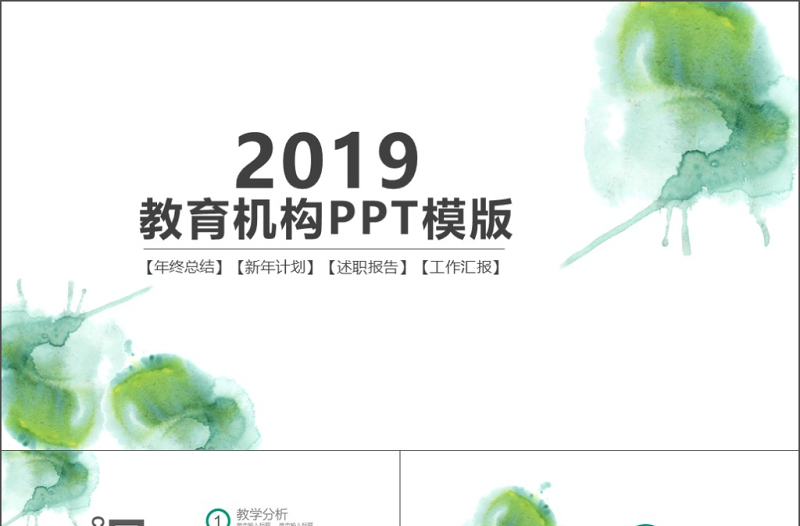 2019年淡绿色水彩教育说课模板