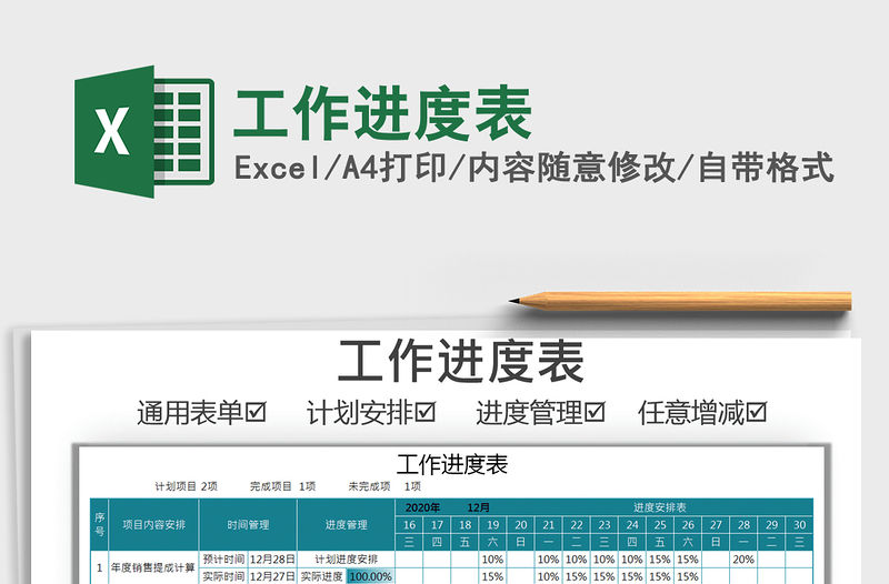 2021年工作進度表