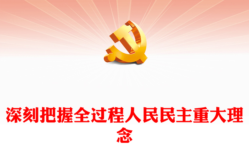 2022深刻把握全过程人民民主重大理念PPT党政精美风党员干部学习教育专题党课党建课件(讲稿)