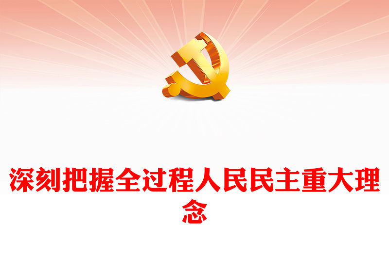 2022深刻把握全過程人民民主重大理念PPT黨政精美風(fēng)黨員干部學(xué)習(xí)教育專題黨課黨建課件(講稿)