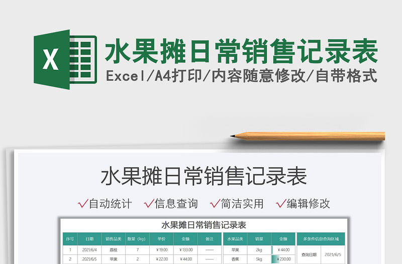 2022水果攤日常銷售記錄表免費下載