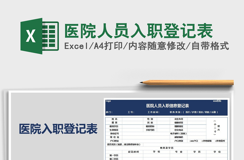2021年醫(yī)院人員入職登記表