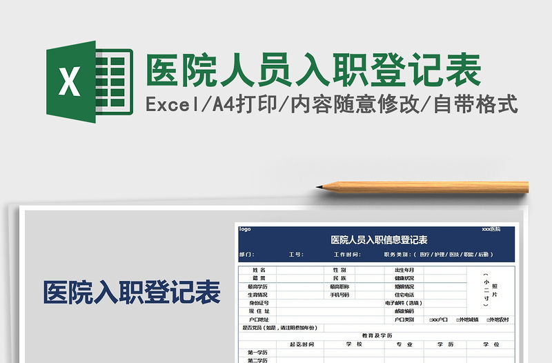 2021年醫院人員入職登記表