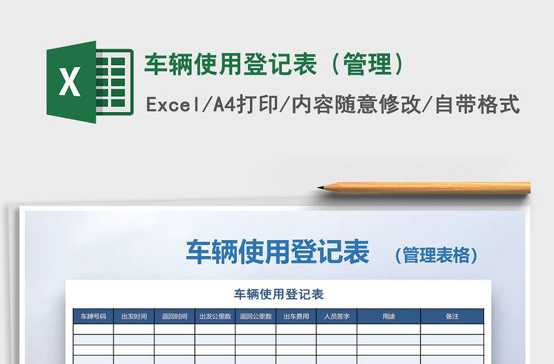 2021年車輛使用登記表（管理）