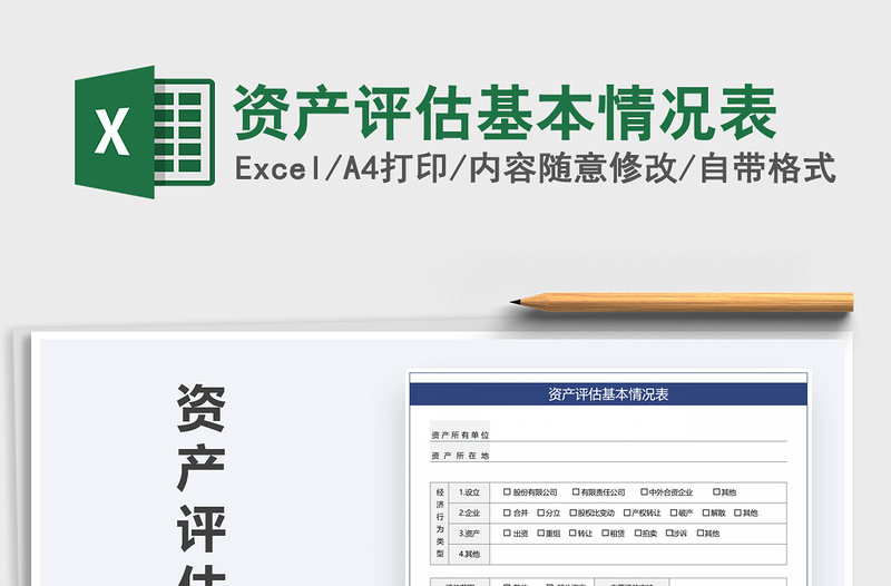 2021年資產(chǎn)評(píng)估基本情況表