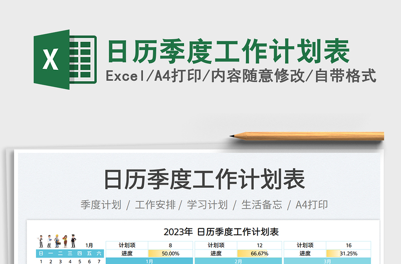 2023日歷季度工作計劃表免費(fèi)下載