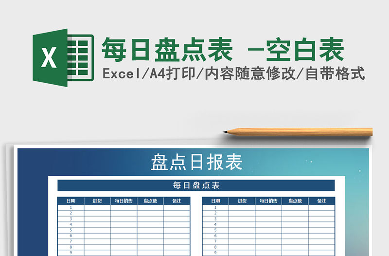 2021年每日盤點表 -空白表