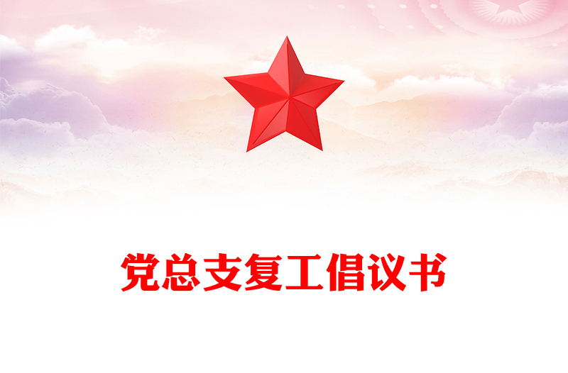 黨總支復(fù)工倡議書