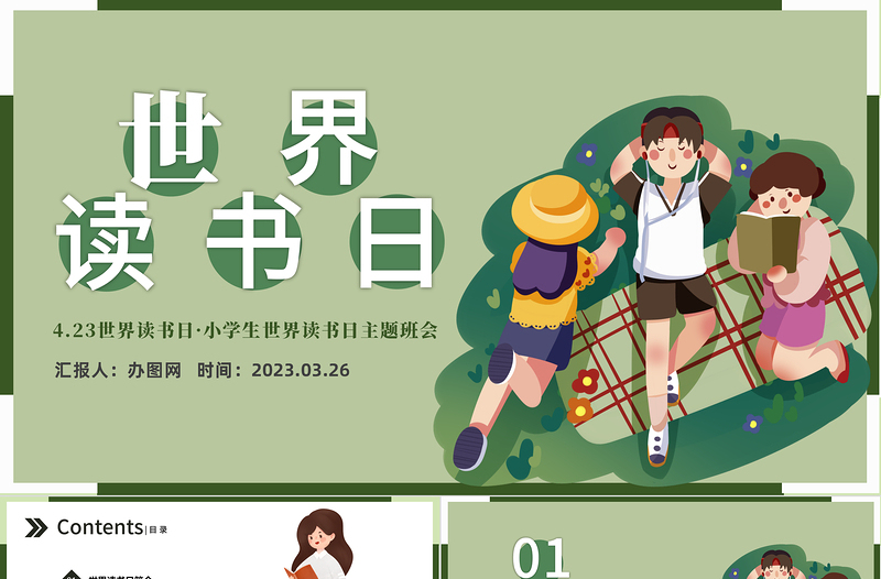 2023世界讀書(shū)日PPT卡通風(fēng)小學(xué)生世界讀書(shū)日主題班會(huì)課件模板下載