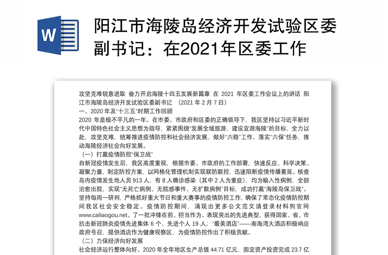 阳江市海陵岛经济开发试验区委副书记：在2021年区委工作会议上的讲话