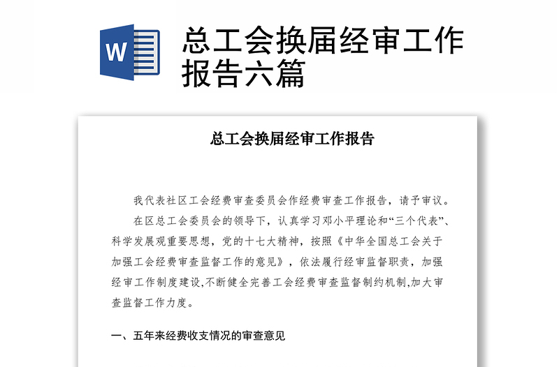 2021總工會換屆經(jīng)審工作報告六篇