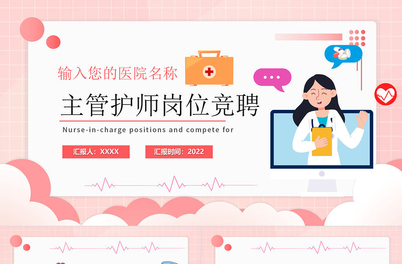 2022主管護師崗位競聘PPT粉色溫馨簡約扁平風醫院護師競聘課件