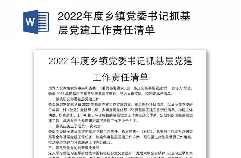 2022年度乡镇党委书记抓基层党建工作责任清单