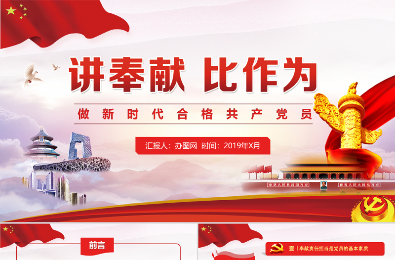 黨課黨政新時代講奉獻比作為勇?lián)?dāng)我是黨員我奉獻ppt