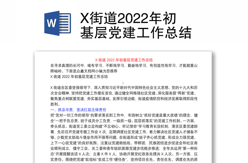X街道2022年初基层党建工作总结