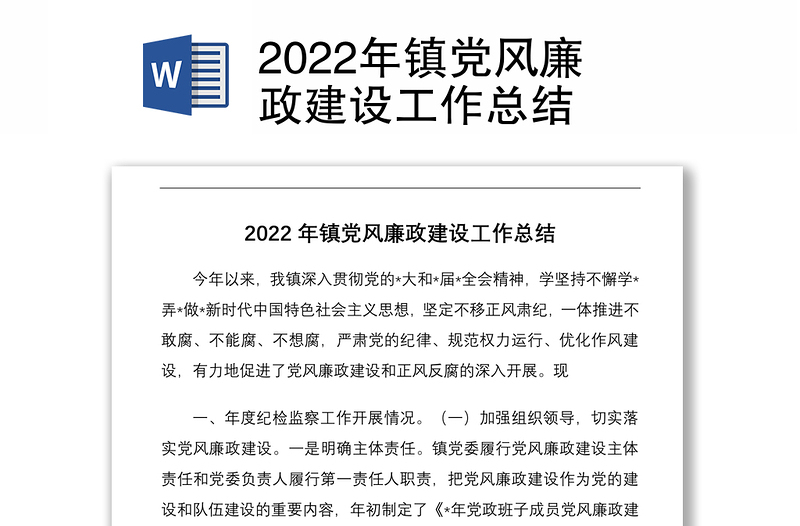 2022年镇党风廉政建设工作总结