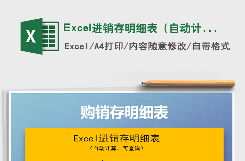 Excel進銷存明細表（自動計算，可查詢）免費下載