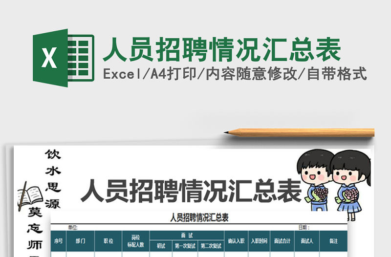 2021年人員招聘情況匯總表免費下載