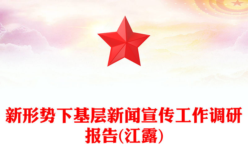 新形勢下基層新聞宣傳工作調研報告(江露)
