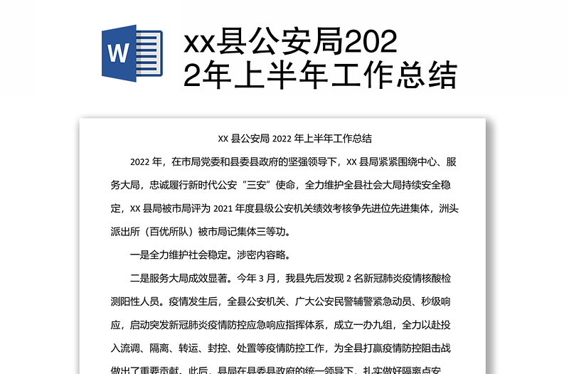 xx縣公安局2022年上半年工作總結(jié)