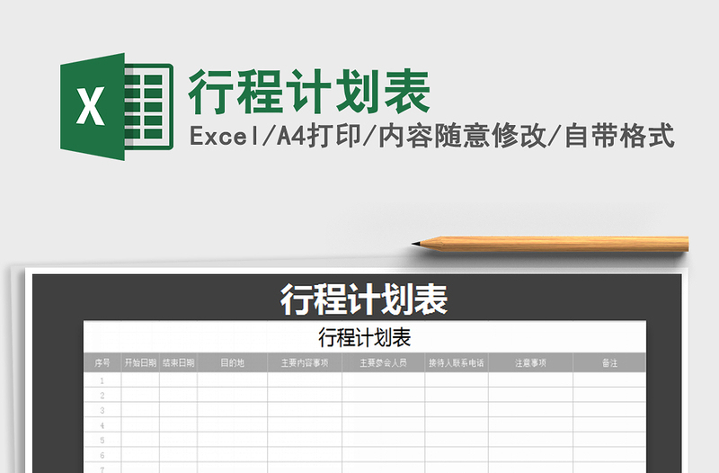 2021年行程計劃表