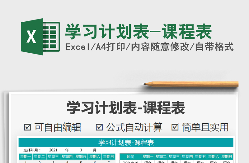 2021年学习计划表-课程表