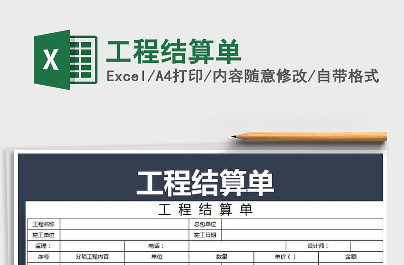 2021年工程結(jié)算單