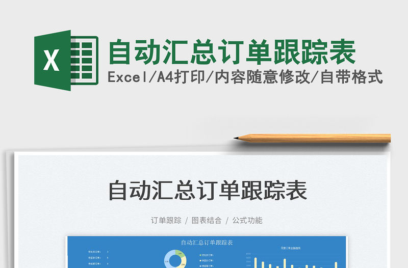 2022自動匯總訂單跟蹤表免費下載