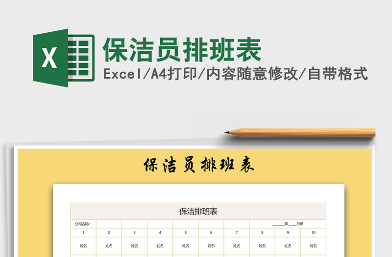 2021年保潔員排班表
