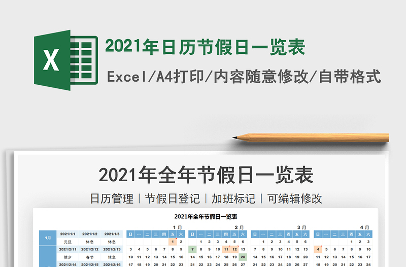 2021年日歷節(jié)假日一覽表免費(fèi)下載