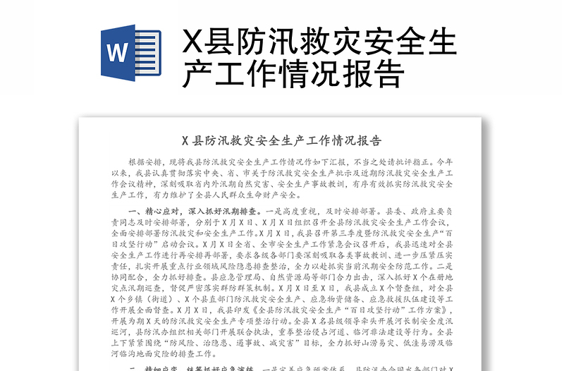 X县防汛救灾安全生产工作情况报告