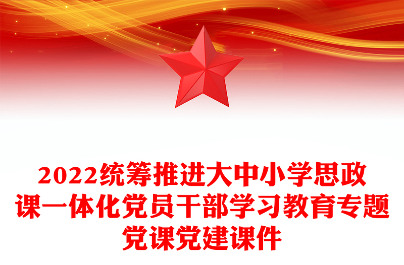 2022統(tǒng)籌推進(jìn)大中小學(xué)思政課一體化黨員干部學(xué)習(xí)教育專題黨課黨建課件