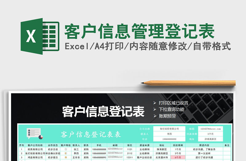 2021年客戶信息管理登記表