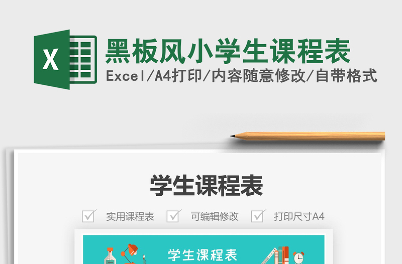2021年黑板風小學生課程表