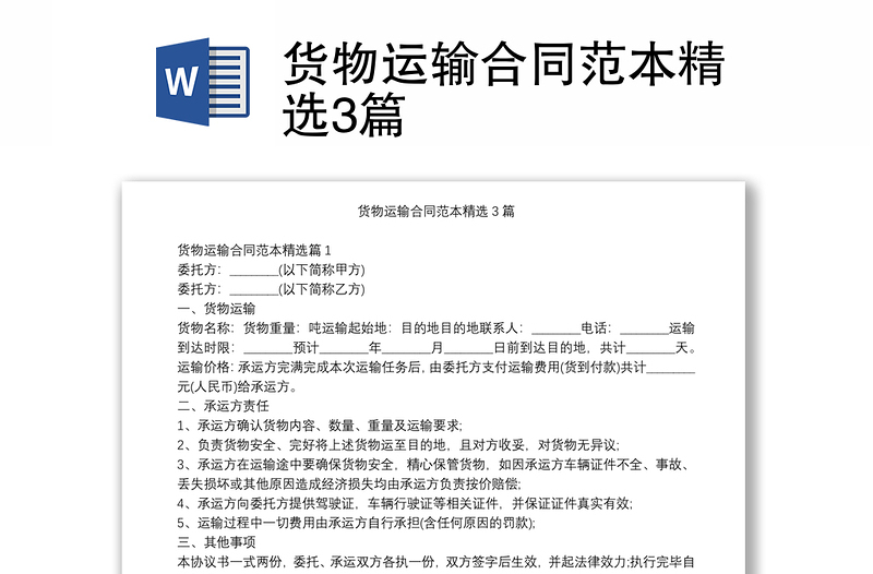 貨物運(yùn)輸合同范本精選3篇