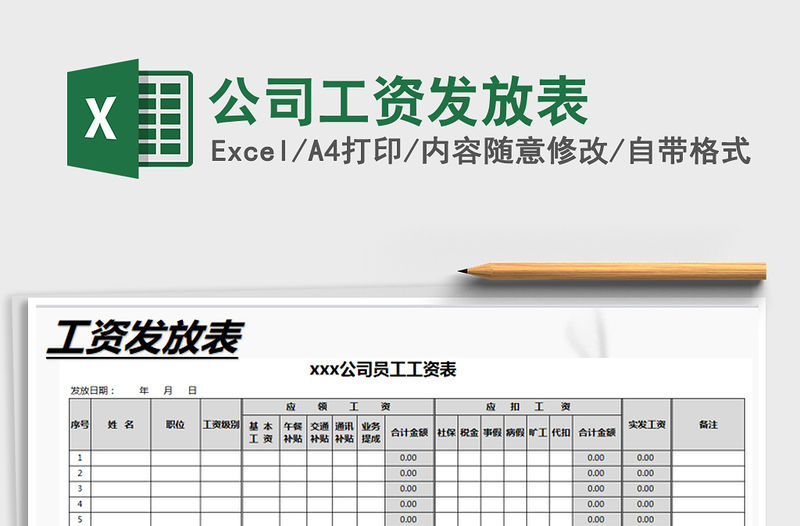 2021年公司工資發放表