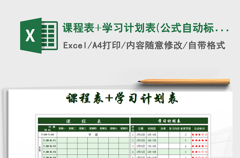 2021年课程表+学习计划表(公式自动标注符号）