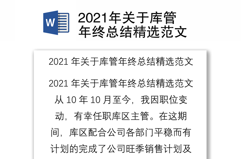 2021年关于库管年终总结精选范文