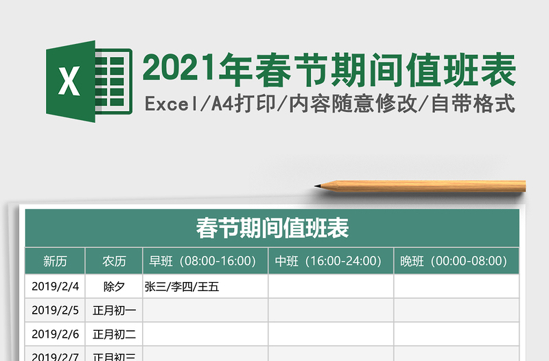2021年春節(jié)期間值班表