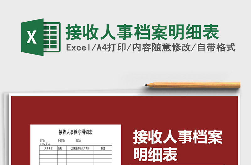 2021年接收人事檔案明細表