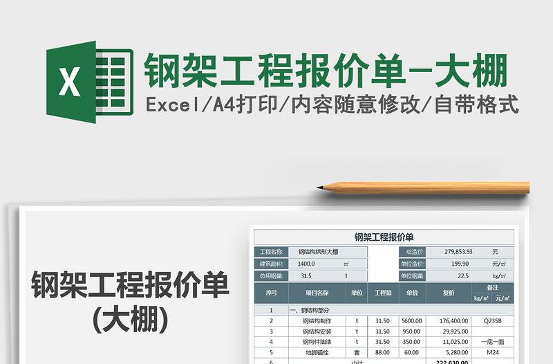 2021年鋼架工程報(bào)價(jià)單-大棚
