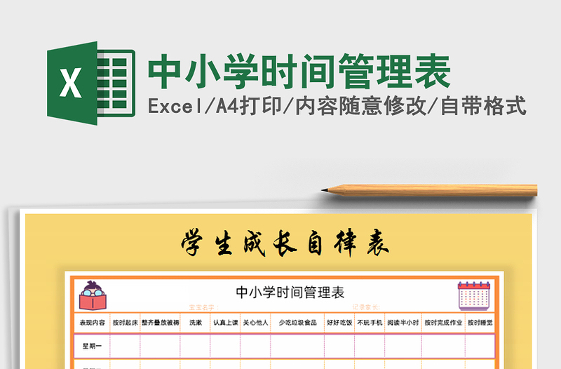 2021年中小學(xué)時(shí)間管理表