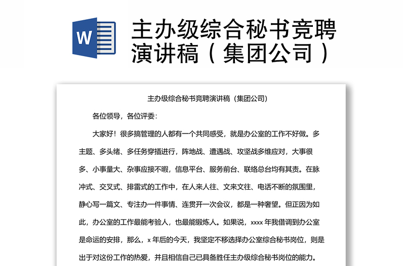 主辦級綜合秘書競聘演講稿(集團(tuán)公司)