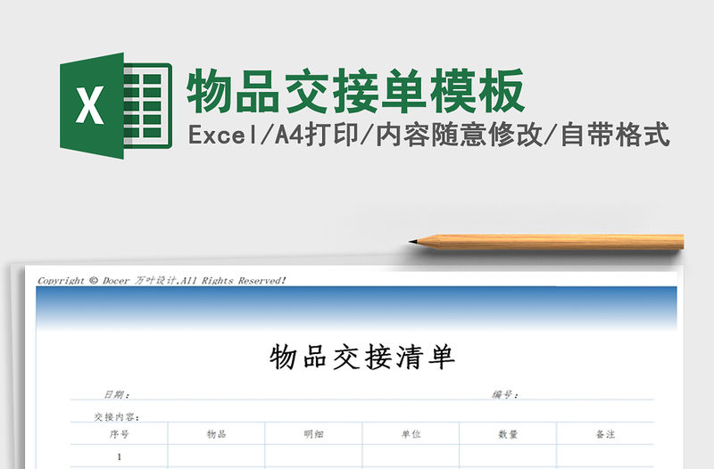 2021年物品交接單模板