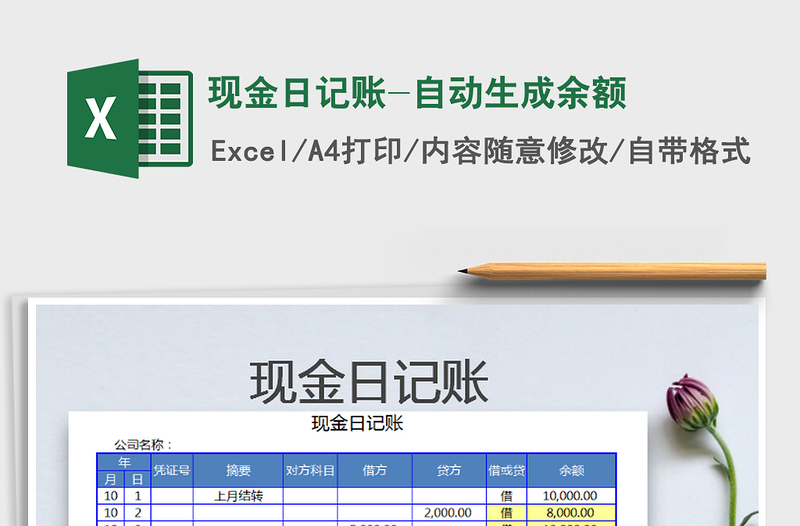 2021年现金日记账-自动生成余额