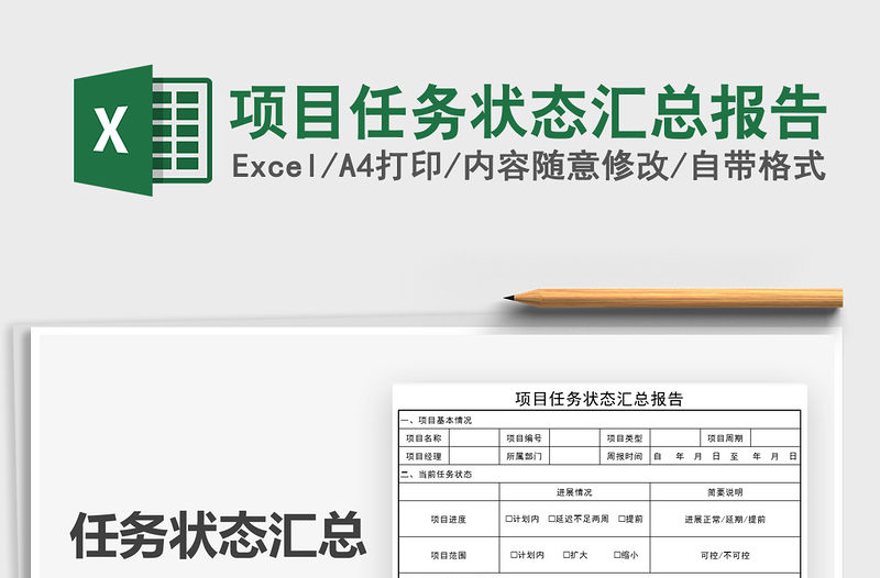 2022項(xiàng)目任務(wù)狀態(tài)匯總報(bào)告免費(fèi)下載
